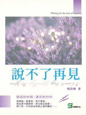 cover image of 說不了再見